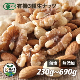 オーガニック 3種類の ミックスナッツ （生） 230g・690g（230gx3） 生アーモンド・生くるみ・生カシューナッツ 有機JAS認証 無塩 無油 ※1個までメール便 ヴィーガンナッツ ビーガン