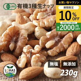 ＼お買い物マラソン限定4日20時〜10%offクーポン／ オーガニック 3種類の ミックスナッツ （生） 230g・690g（230gx3） 生アーモンド・生くるみ・生カシューナッツ 有機JAS認証 無塩 無油 ロハス LOHAS ※1個までメール便 ヴィーガンナッツ ビーガン