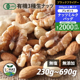 ＼ブラックフライデー限定20日20時〜プレゼント／ オーガニック 3種類の ミックスナッツ （生） 230g・690g（230gx3） 生アーモンド・生くるみ・生カシューナッツ 有機JAS認証 無塩 無油 ロハス LOHAS ※1個までメール便 ヴィーガンナッツ ビーガン