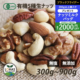 ＼ブラックフライデー限定20日20時～プレゼント／ オーガニック 5種類のミックスナッツ （生） 300g・900g（300gx3）生が美味しい 生アーモンド・生くるみ・生カシューナッツ・生ピーカンナッツ・生マカダミア 有機JAS認証 無塩 無油 ありがとうナッツ ロハス LOHAS
