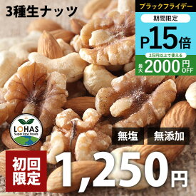 ＼ブラックフライデー限定20日20時〜ポイント15倍／ 【初回購入限定】3種類のミックスナッツ（生） 230g 生アーモンド・生くるみ・生カシューナッツ 無塩 無油 無添加 ヴィーガンナッツ ビーガン ロハス LOHAS ※メール便・別送