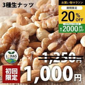 ＼お買い物マラソン限定19日20時〜20%off／ 【初回購入限定】3種類のミックスナッツ（生） 230g 生アーモンド・生くるみ・生カシューナッツ 無塩 無油 無添加 ヴィーガンナッツ ビーガン ロハス LOHAS ※メール便・別送