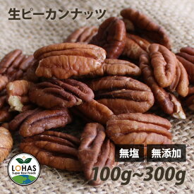 ピーカンナッツ（生） 100g・300g 無塩 無油 無添加 ローフード 酵素 ダイエット ナッツ ヴィーガンナッツ ビーガン ロハス LOHAS