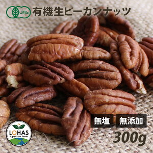 オーガニック・ピーカンナッツ(生) 300g 有機JAS認証 無塩 無油 無添加 ローフード 酵素 ダイエット ナッツ ありがとうナッツ 製菓 ロハス LOHAS