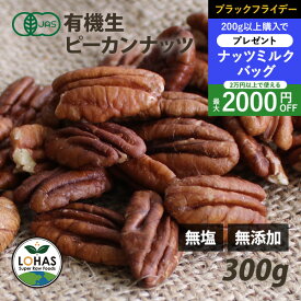 ＼ブラックフライデー限定20日20時〜プレゼント／ オーガニック・ピーカンナッツ（生） 300g 有機JAS認証 無塩 無油 無添加 ローフード 酵素 ダイエット ナッツ ありがとうナッツ 製菓 ロハス LOHAS