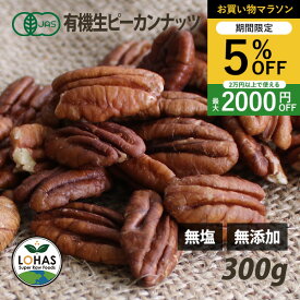 ＼お買い物マラソン限定19日20時〜5%off／ オーガニック・ピーカンナッツ（生） 300g 有機JAS認証 無塩 無油 無添加 ローフード 酵素 ダイエット ナッツ ありがとうナッツ 製菓 ロハス LOHAS
