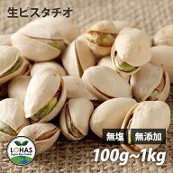ピスタチオ 無添加 【生ピスタチオ 300g 1kg 】 無塩 無油 ダイエット ナッツ ローフード 食物繊維 不飽…