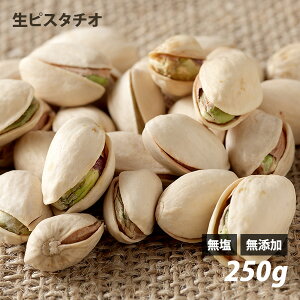ピスタチオ 生の通販 価格比較 価格 Com