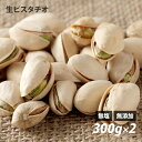 ピスタチオ（生） 300g×2個セット アメリカ産 無塩 無油 無添加 ローフード 酵素 ダイエット ナッツ ありがとうナッツ ロハス