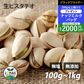 ＼ブラックフライデー限定20日20時〜プレゼント／ ピスタチオ 無添加 【生ピスタチオ 300g 1kg 】 無塩 無油 ダイエット ナッツ ローフード 食物繊維 不飽和脂肪酸 ビタミンB6 ミネラル タンパク質 添加物不使用 自然食 おやつ おつまみ 保存食 避難食 非常食 ロハス LOHAS