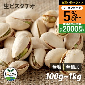 ＼お買い物マラソン限定9日20時〜5%offクーポン／ ピスタチオ 無添加 【生ピスタチオ 300g 1kg 】 無塩 無油 ダイエット ナッツ ローフード 食物繊維 不飽和脂肪酸 ビタミンB6 ミネラル タンパク質 添加物不使用 自然食 おやつ おつまみ 保存食 避難食 非常食 ロハス LOHAS