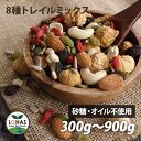 ミックスナッツ ドライフルーツ 【8種トレイルミックス 300g・900g】 無添加 アーモンド カシューナッツ いちじく レーズン クコの実 ひまわりの種 かぼちゃの種 有機 グリーンレーズン スーパーフード 酵素 ロハス LOHAS