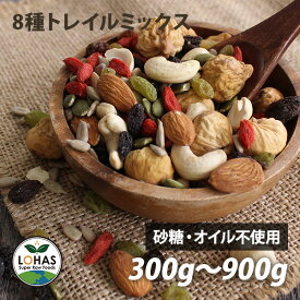 ミックスナッツ ドライフルーツ 【8種トレイルミックス 300g・900g】 無添加 アーモンド カシューナッツ いちじく レーズン クコの実 ひまわりの種 かぼちゃの種 有機 グリーンレーズン スーパーフード 酵素 ロハス LOHAS
