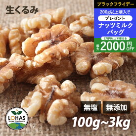 ＼ブラックフライデー限定20日20時〜プレゼント／ くるみ（生） 100g・300g・600g（300gx2）・1kg・3kg（1kgx3） 無塩 無油 無添加 ローフード 酵素 ダイエット ナッツ ロハス LOHAS