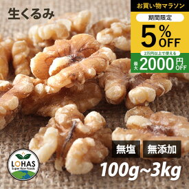 ＼お買い物マラソン限定4日20時〜5%offクーポン／ くるみ（生） 100g・300g・600g（300gx2）・1kg・3kg（1kgx3） 無塩 無油 無添加 ローフード 酵素 ダイエット ナッツ ロハス LOHAS