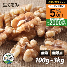 ＼お買い物マラソン限定9日20時〜5%offクーポン／ くるみ（生） 100g・300g・600g（300gx2）・1kg・3kg（1kgx3） 無塩 無油 無添加 ローフード 酵素 ダイエット ナッツ ロハス LOHAS
