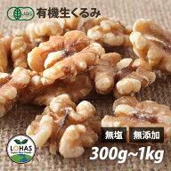オーガニック くるみ 【生くるみ 300g 500g 1kg】 無添加 有機JAS 無塩 無油 酵素 ダイエット ナッツ ヴ…