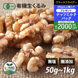 ＼ブラックフライデー限定20日20時〜プレゼント／ オーガニック くるみ 【生くるみ 300g 500g 1kg】 無添加 有機JAS 無塩 無油 酵素 ダイエット ナッツ ヴィーガン 必須アミノ酸 添加物不使用 おやつ おつまみ 保存食 避難食 非常食 備蓄 ロハス LOHAS ローフード