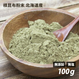 北海道日高産・根昆布粉末 100g 無添加 無着色