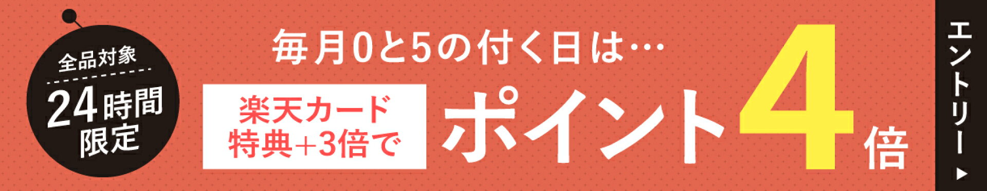 毎月5と0のつく日は楽天カード特典+3倍で4倍に！