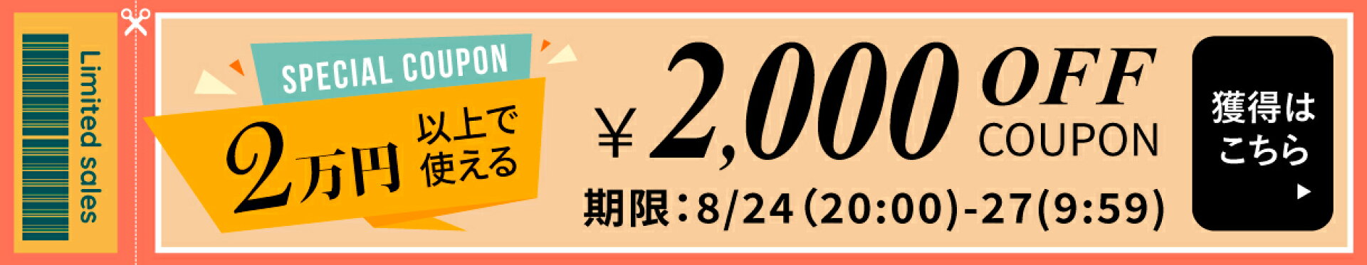 2万円以上で2000円OFFクーポン