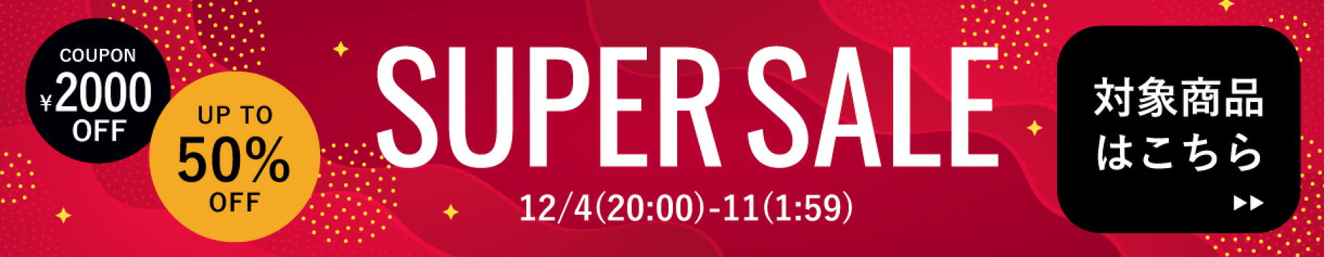 スーパーSALE対象商品一覧はこちら