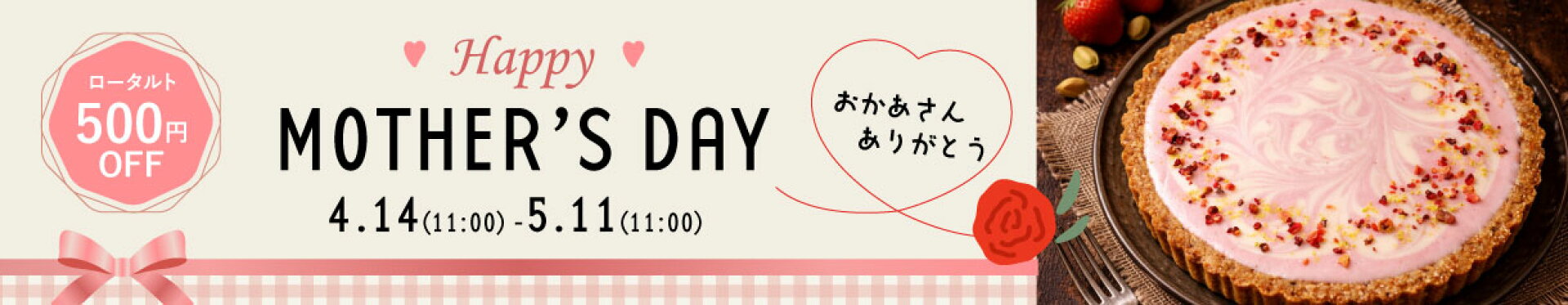 母の日限定！ロータルトが500円引き