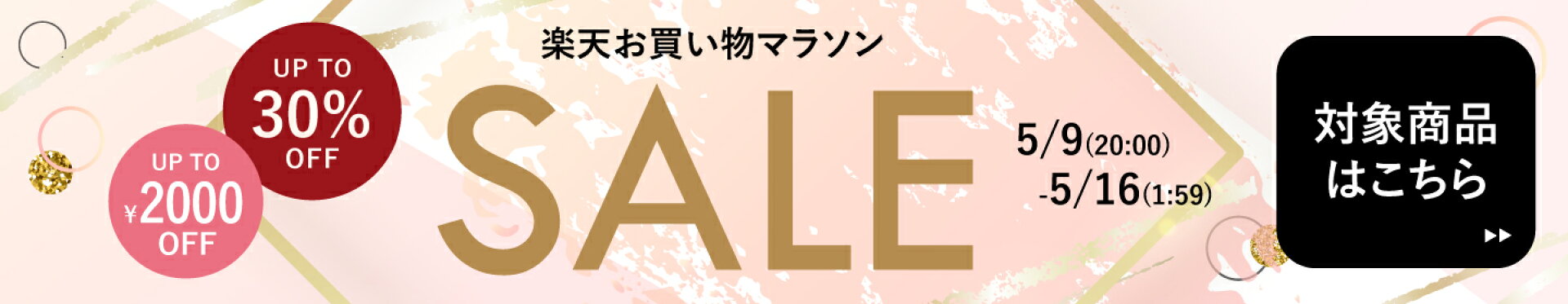 楽天お買い物マラソン
