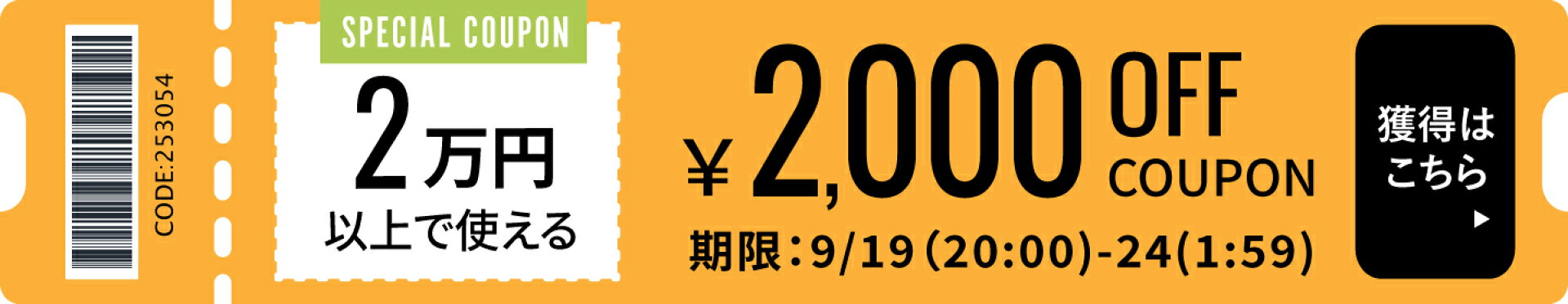 2万円以上で2000円OFFクーポン