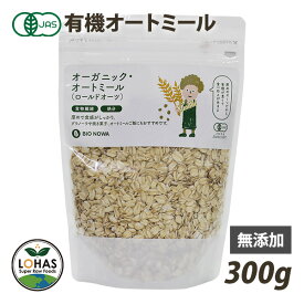 オーガニック オートミール （ロールドオーツ） 300g 有機JAS認証 オーツ麦 無添加 添加物不使用 グランノーラ BIONOWA ビオノワ ロハス LOHAS