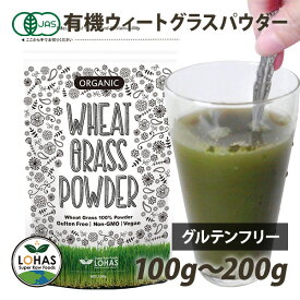 オーガニック・ウィートグラスパウダー（有機小麦若葉） 100g・200g（100gx2） 有機JAS認証 グルテンフリー 野菜不足 青汁 ロハス LOHAS メール便 ※コップ・スプーンは付きません。