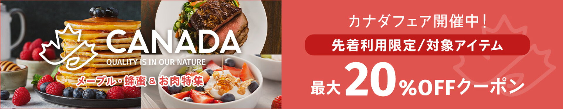 カナダフェア！有機メープルシロップが先着利用で20％OFFクーポン