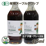 オーガニック メープルシロップ （アンバー・リッチテイスト、ダーク・ロバストテイスト） 475ml（627g）…