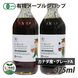 オーガニック メープルシロップ （アンバー・リッチテイスト、ダーク・ロバストテイスト） 475ml（627g） カナダ産 有機JAS認証 カナダグレードA BIONOWA ビオノワ ロハス LOHAS