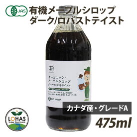 オーガニック メープルシロップ （アンバー・リッチテイスト、ダーク・ロバストテイスト） 475ml（627g） カナダ産 有機JAS認証 カナダグレードA BIONOWA ビオノワ ロハス LOHAS