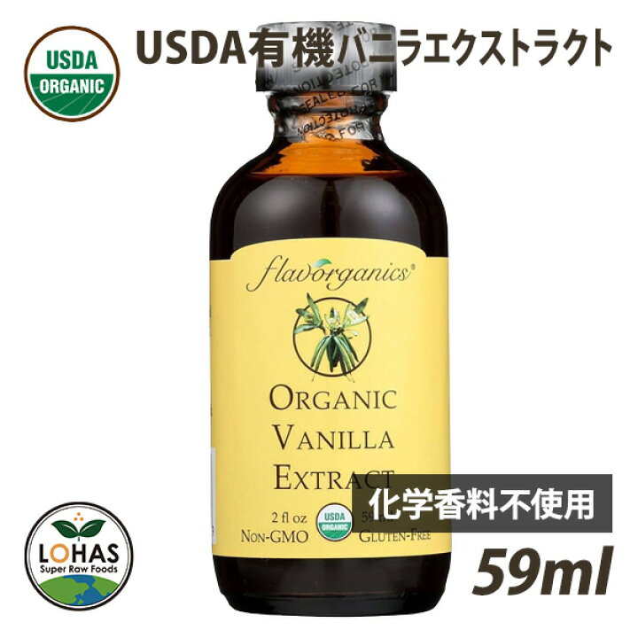 楽天市場】オーガニック・バニラエクストラクト 59ml Flavorganics 