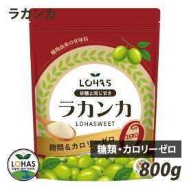 ラカンカ 800g エリスリトール配合 糖類ゼロ カロリーゼロ 100%植物由来 天然 甘味料 調味料 砂糖の代わり ギルトフリー 低GI 糖質制限 ダイエット ロハス LOHAS