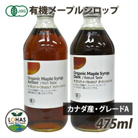 オーガニック メープルシロップ （アンバー・リッチテイスト、ダーク・ロバストテイスト） 475ml（627g） カナダ産 有機JAS認証 カナダグレードA