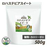 ロハステビアスイート 500g 砂糖の3倍 糖類ゼロ カロリーゼロ 100%植物由来 天然 無添加 エリスリトール …