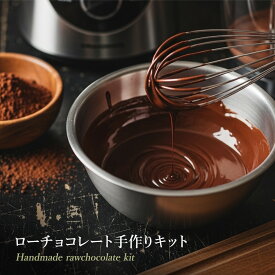 ローチョコレート手作りキット レシピ付き 製菓材料 【 ローカカオバター ローカカオパウダー ローカカオニブ アガベシロップ ミックスナッツ ミックスドライフルーツ 】 お菓子作り 手作りスイーツ バレンタイン ホワイトデー ロハス LOHAS