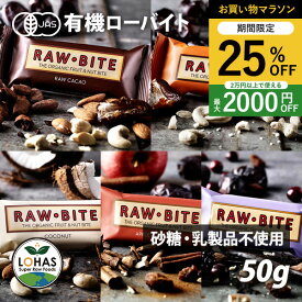 ＼お買い物マラソン限定19日20時〜25%off／ オーガニック・ローバイト RAW・BITE 有機JAS認証 砂糖不使用 乳製品不使用 グルテンフリー 非加熱 ロハス LOHAS