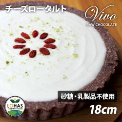 Vivoなめらかローチーズタルト（ロハスオリジナル手作り）ホワイトデー/スイーツ/プレゼント/本命/大切な友人へ☆