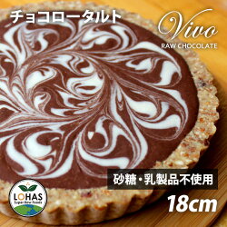 Vivoローチョコレートタルト（ロハスオリジナル手作り）ホワイトデー/チョコレート/スイーツ/プレゼント/本命/大切な友人へ☆