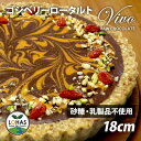 ゴジベリー タルト 【Vivo ゴジベリーロータルト 18cm】 無添加 乳製品不使用 卵不使用 小麦不使用 砂糖不使用 低GI アレルギー対応 グルテンフリー ヴィーガン ドライフルーツ ナッツ プレゼント ギフト 誕生日 母の日 ロースイーツ 冷凍 ロハス LOHAS