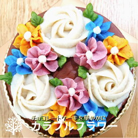 【 入学祝・母の日】ヴィーガン グルテンフリー ローチョコレート 4号 食べられる フラワーケーキ 誕生日ケーキ 一番人気 有機 ロースイーツ グルテンフリー 白砂糖 乳製品 不使用 卵 アレルギー対応 ダイエット 中鎖脂肪酸 MCT ギルトフリー 誕生日ケーキ ローケーキ