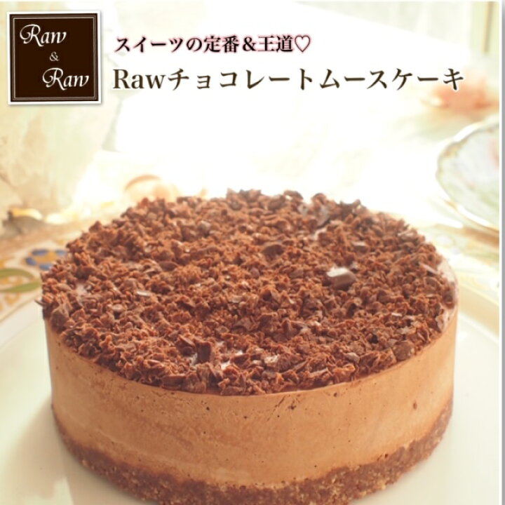楽天市場 送料無料 ローチョコレートケーキ４号 有機カカオ使用 グルテンフリー 乳製品 不使用 卵 アレルギー対応 誕生日ケーキ お取り寄せスイーツ ベジタリアン おしゃれ プレゼント 贈り物 母の日 卒業 父の日 入学 ロースイーツ専門店 Raw Raw