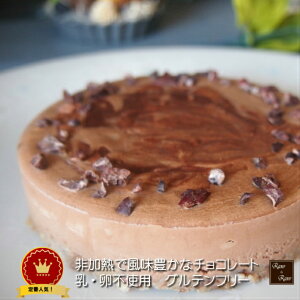 濃厚ベーシック チョコレートケーキ 15cmホール 有機カカオ使用 ロースイーツ ローケーキ 誕生日ケーキ お取り寄せ 冷凍 乳 卵 小麦 不使用 グルテンフリー ヴィーガン 有機 MCT 中鎖脂肪酸 ダ