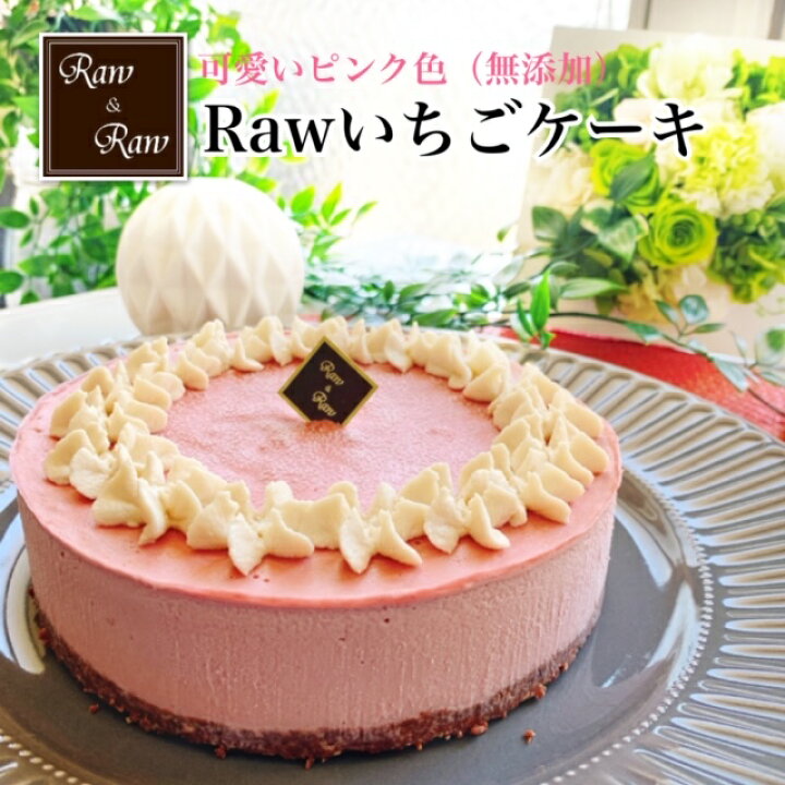 楽天市場 送料無料 いちごケーキ５号 ロースイーツ Raw お誕生日ケーキ バースデーケーキ ホールケーキ スイーツ グルテンフリー 乳 製品 不使用 卵 アレルギー対応 ヘルシー ベジタリアン 美味しい おいしい お取り寄せスイーツ 贈り物 母の日 父の日 ロースイーツ
