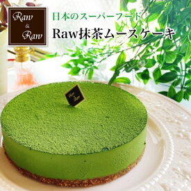 【 入学祝・母の日】ヴィーガン グルテンフリー 日付指定 対応 可能 美味しい お祝い 抹茶ケーキ 抹茶 5号 有機カカオ使用 乳製品 卵 小麦粉 不使用 アレルギー対応 誕生日ケーキ ベジタリアン ビーガン プレゼント ロースイーツ ローケーキ 贈り物 手土産