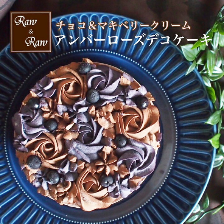 楽天市場 送料無料 フラワーデコシリーズ アンバーローズデコ ５号 15cm グルテンフリー ロースイーツ ローケーキ 乳製品 卵 不使用 誕生日 お祝い プレゼント 食べられる 母の日 父の日 卒業 Ve Tree ビートゥリー
